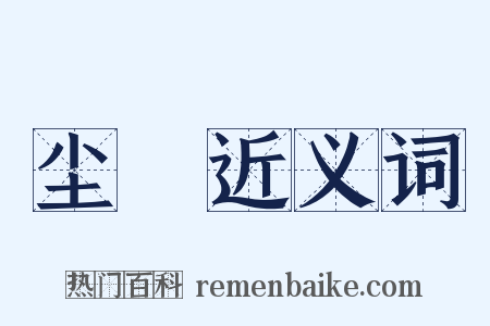 尘坋近义词是什么意思的图片